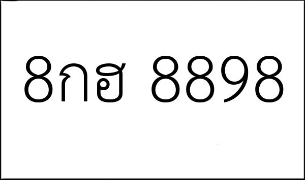 8กฮ 8898
